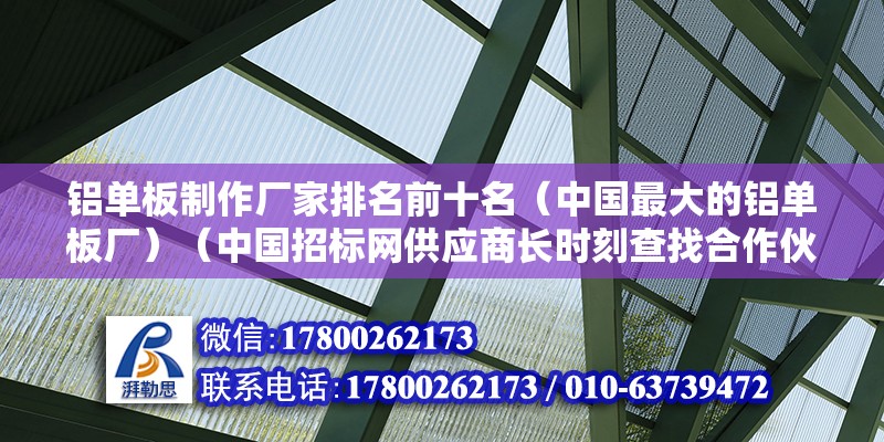 鋁單板制作廠家排名前十名（中國最大的鋁單板廠）（中國招標網供應商長時刻查找合作伙伴十分方便快捷） 建筑施工圖設計