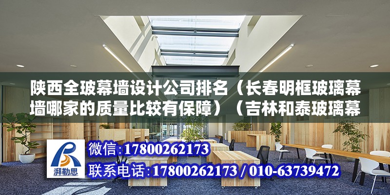 陜西全玻幕墻設計公司排名（長春明框玻璃幕墻哪家的質量比較有保障）（吉林和泰玻璃幕墻安裝有限公司吉林省長春市二道區惠工路） 結構污水處理池施工