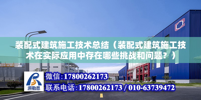 裝配式建筑施工技術總結（裝配式建筑施工技術在實際應用中存在哪些挑戰和問題？） 北京鋼結構設計問答