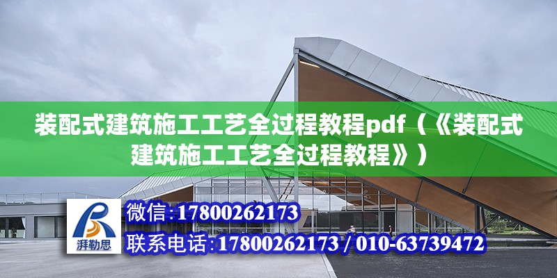 裝配式建筑施工工藝全過程教程pdf（《裝配式建筑施工工藝全過程教程》） 北京鋼結(jié)構(gòu)設(shè)計問答