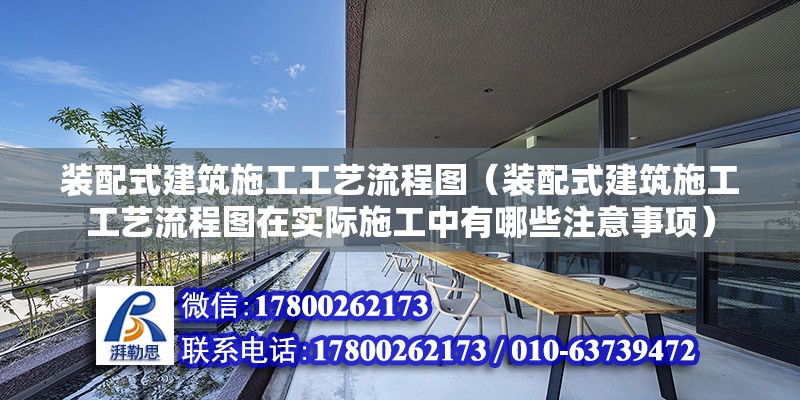 裝配式建筑施工工藝流程圖（裝配式建筑施工工藝流程圖在實際施工中有哪些注意事項） 北京鋼結構設計問答