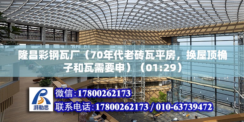 隆昌彩鋼瓦廠（70年代老磚瓦平房，換屋頂桷子和瓦需要申）（01:29） 結(jié)構(gòu)污水處理池設(shè)計