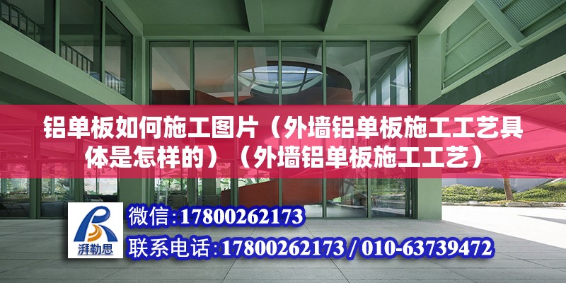 鋁單板如何施工圖片（外墻鋁單板施工工藝具體是怎樣的）（外墻鋁單板施工工藝） 結(jié)構(gòu)工業(yè)裝備設(shè)計