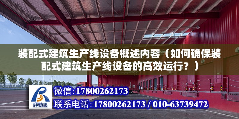 裝配式建筑生產線設備概述內容（如何確保裝配式建筑生產線設備的高效運行？） 北京鋼結構設計問答