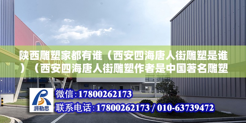 陜西雕塑家都有誰（西安四海唐人街雕塑是誰）（西安四海唐人街雕塑作者是中國著名雕塑家袁永偉） 鋼結構玻璃棧道設計