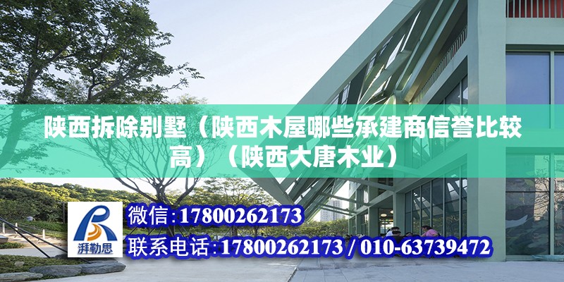 陜西拆除別墅（陜西木屋哪些承建商信譽比較高）（陜西大唐木業(yè)） 裝飾幕墻設計