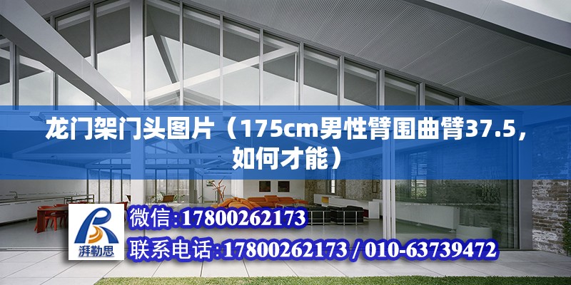 龍門架門頭圖片（175cm男性臂圍曲臂37.5，如何才能） 建筑效果圖設計