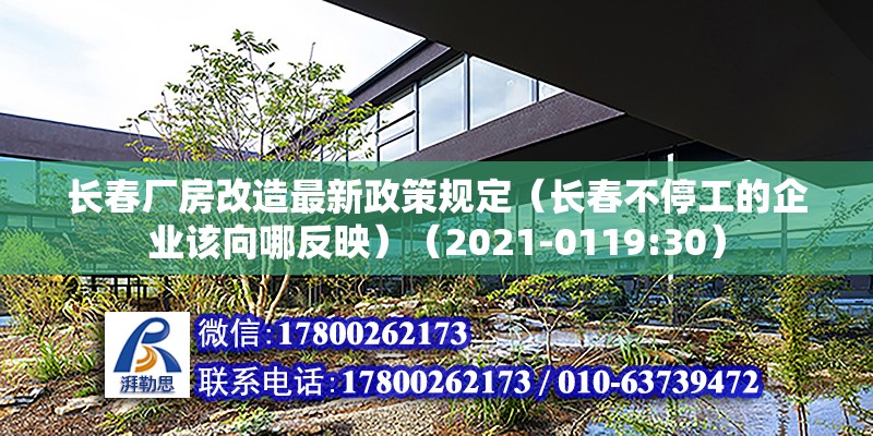 長春廠房改造最新政策規定（長春不停工的企業該向哪反映）（2021-0119:30） 結構框架施工