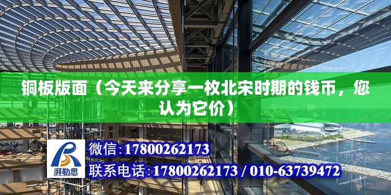 銅板版面（今天來分享一枚北宋時期的錢幣，您認為它價） 結構地下室施工