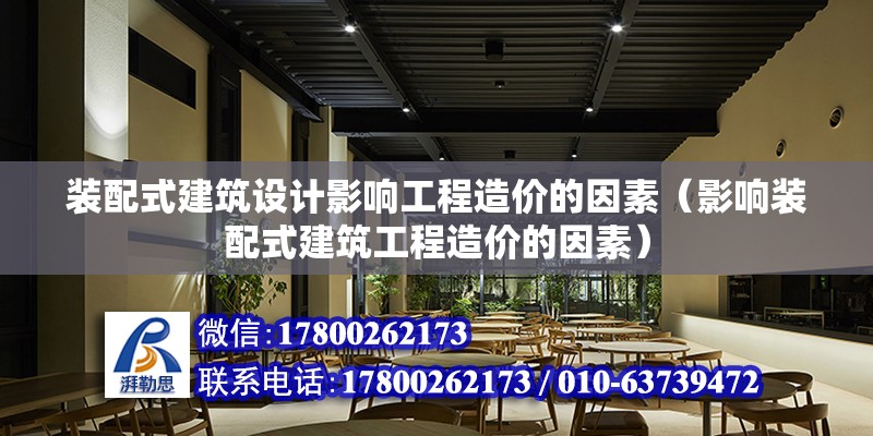 裝配式建筑設計影響工程造價的因素（影響裝配式建筑工程造價的因素） 北京鋼結構設計問答