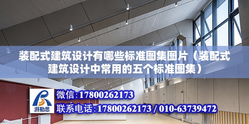 裝配式建筑設計有哪些標準圖集圖片（裝配式建筑設計中常用的五個標準圖集） 北京鋼結構設計問答