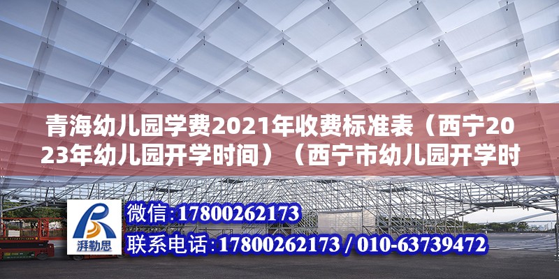 青海幼兒園學費2021年收費標準表（西寧2023年幼兒園開學時間）（西寧市幼兒園開學時間） 裝飾幕墻設計