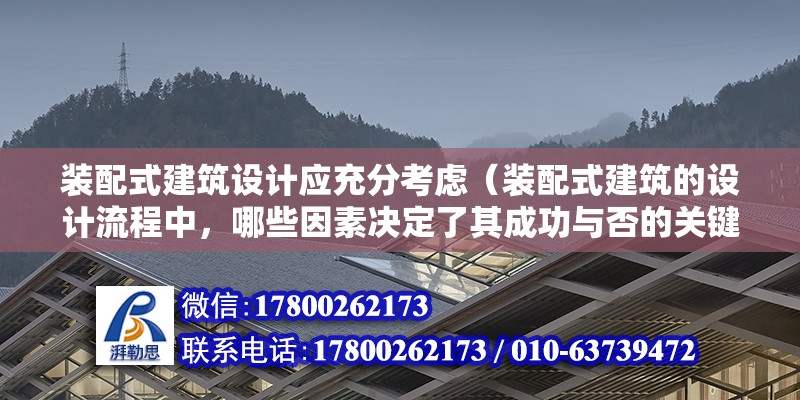 裝配式建筑設(shè)計應(yīng)充分考慮（裝配式建筑的設(shè)計流程中，哪些因素決定了其成功與否的關(guān)鍵？） 北京鋼結(jié)構(gòu)設(shè)計問答