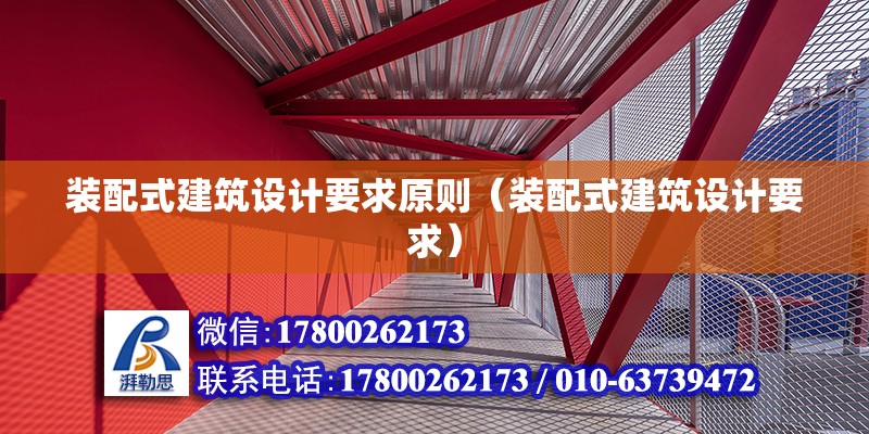 裝配式建筑設計要求原則（裝配式建筑設計要求） 北京鋼結構設計問答