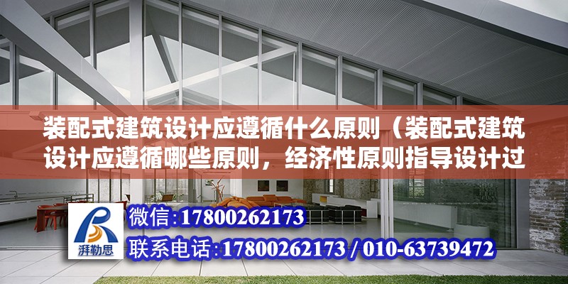 裝配式建筑設計應遵循什么原則（裝配式建筑設計應遵循哪些原則，經濟性原則指導設計過程） 北京鋼結構設計問答