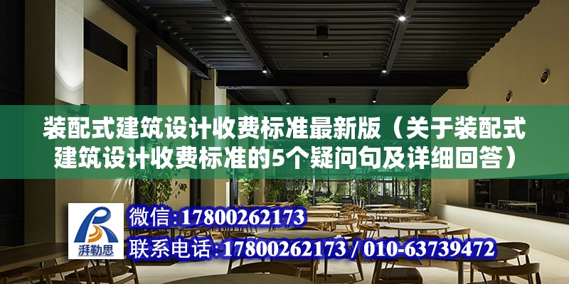 裝配式建筑設計收費標準最新版（關于裝配式建筑設計收費標準的5個疑問句及詳細回答） 北京鋼結構設計問答