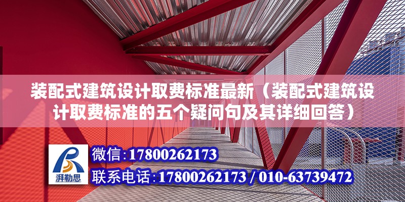 裝配式建筑設計取費標準最新（裝配式建筑設計取費標準的五個疑問句及其詳細回答） 北京鋼結構設計問答