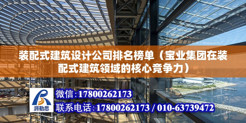 裝配式建筑設計公司排名榜單（寶業集團在裝配式建筑領域的核心競爭力） 北京鋼結構設計問答