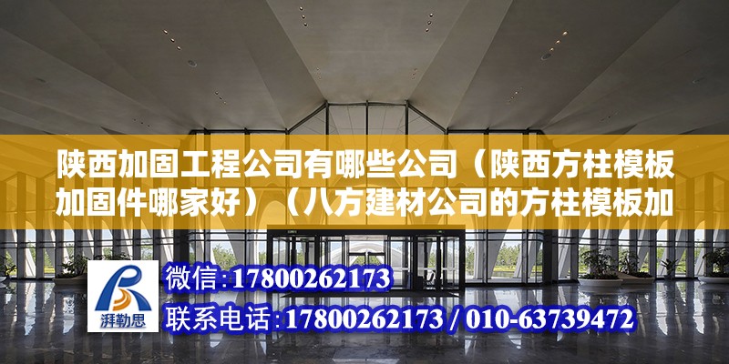 陜西加固工程公司有哪些公司（陜西方柱模板加固件哪家好）（八方建材公司的方柱模板加固件比較好，但效果比較好） 鋼結構跳臺施工