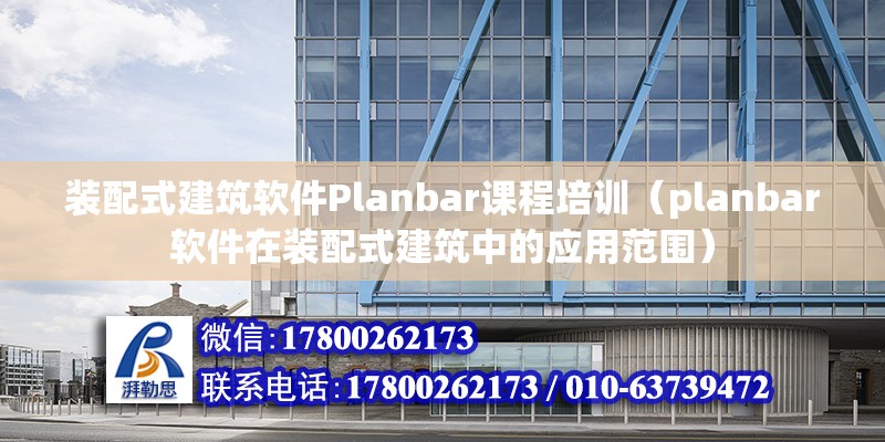 裝配式建筑軟件Planbar課程培訓(xùn)（planbar軟件在裝配式建筑中的應(yīng)用范圍） 北京鋼結(jié)構(gòu)設(shè)計(jì)問(wèn)答