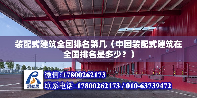 裝配式建筑全國(guó)排名第幾（中國(guó)裝配式建筑在全國(guó)排名是多少？） 北京鋼結(jié)構(gòu)設(shè)計(jì)問(wèn)答