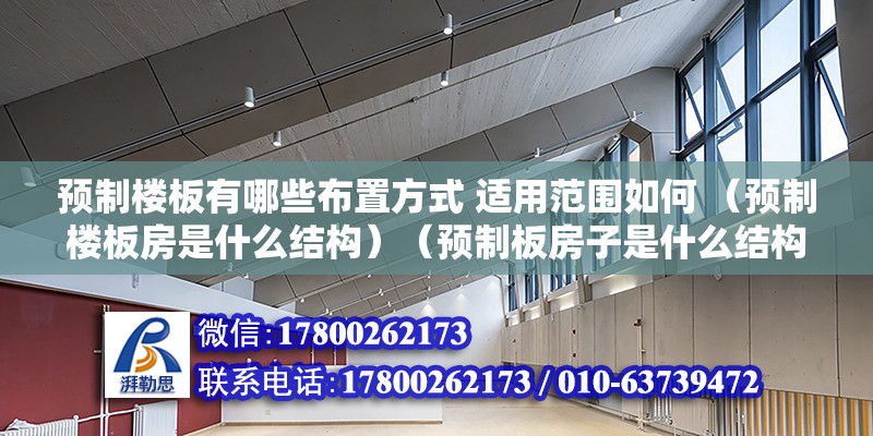 預制樓板有哪些布置方式 適用范圍如何 （預制樓板房是什么結構）（預制板房子是什么結構） 裝飾家裝施工