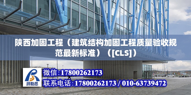 陜西加固工程（建筑結構加固工程質量驗收規范最新標準）（[CLS]） 建筑方案施工