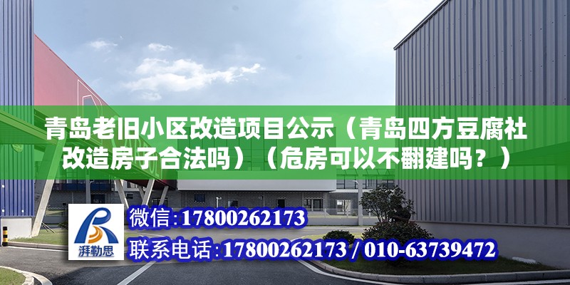 青島老舊小區改造項目公示（青島四方豆腐社改造房子合法嗎）（危房可以不翻建嗎？） 鋼結構框架施工