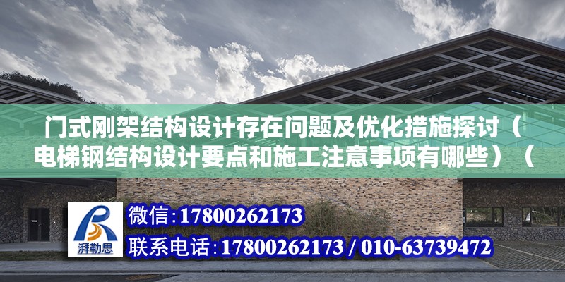 門式剛架結構設計存在問題及優化措施探討（電梯鋼結構設計要點和施工注意事項有哪些）（電梯鋼結構設計要點） 鋼結構跳臺設計