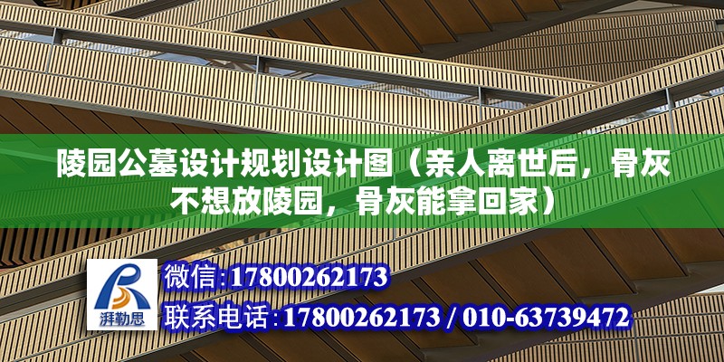 陵園公墓設計規劃設計圖（親人離世后，骨灰不想放陵園，骨灰能拿回家） 結構工業鋼結構設計