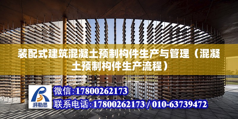 裝配式建筑混凝土預制構件生產與管理（混凝土預制構件生產流程） 北京鋼結構設計問答