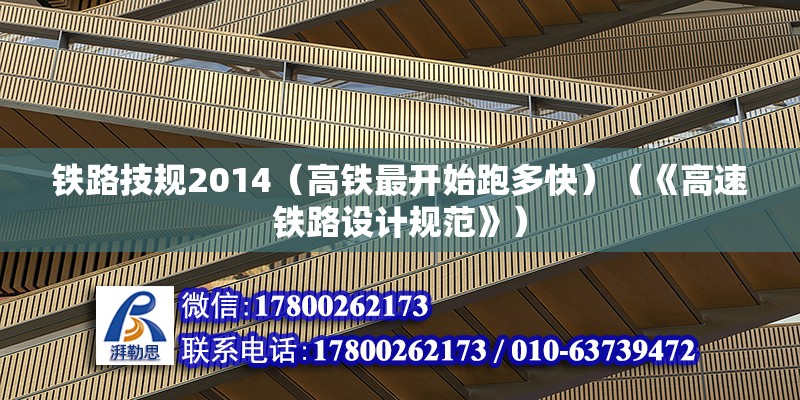 鐵路技規2014（高鐵最開始跑多快）（《高速鐵路設計規范》） 鋼結構鋼結構停車場設計