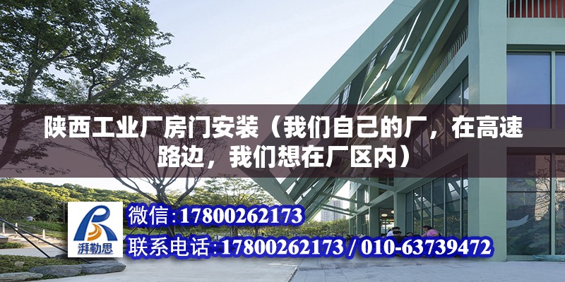 陜西工業(yè)廠房門安裝（我們自己的廠，在高速路邊，我們想在廠區(qū)內(nèi)） 全國鋼結(jié)構(gòu)廠