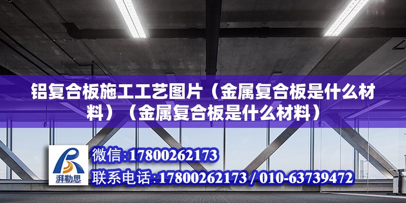 鋁復合板施工工藝圖片（金屬復合板是什么材料）（金屬復合板是什么材料） 建筑消防設計