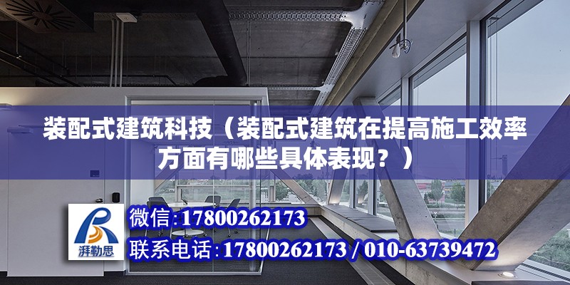 裝配式建筑科技（裝配式建筑在提高施工效率方面有哪些具體表現？） 北京鋼結構設計問答