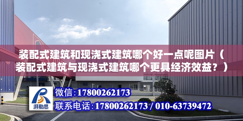 裝配式建筑和現澆式建筑哪個好一點呢圖片（裝配式建筑與現澆式建筑哪個更具經濟效益？） 北京鋼結構設計問答