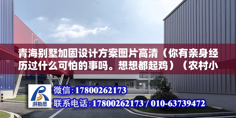 青海別墅加固設計方案圖片高清（你有親身經歷過什么可怕的事嗎。想想都起雞）（農村小伙的故事） 鋼結構玻璃棧道設計