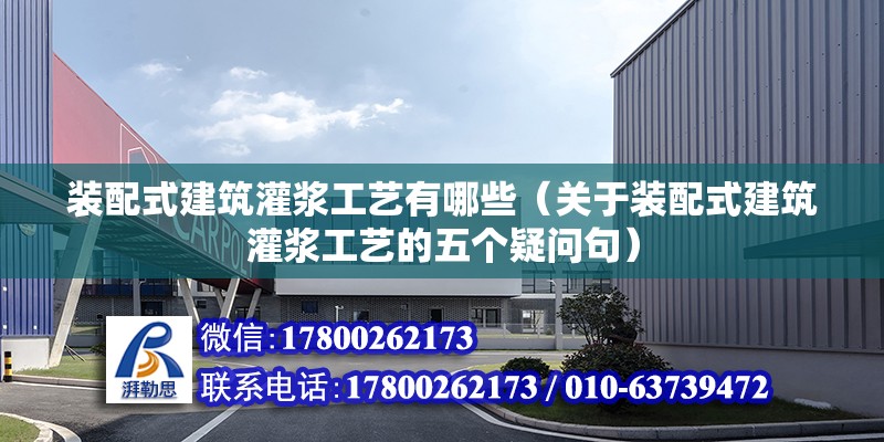 裝配式建筑灌漿工藝有哪些（關(guān)于裝配式建筑灌漿工藝的五個(gè)疑問(wèn)句） 北京鋼結(jié)構(gòu)設(shè)計(jì)問(wèn)答