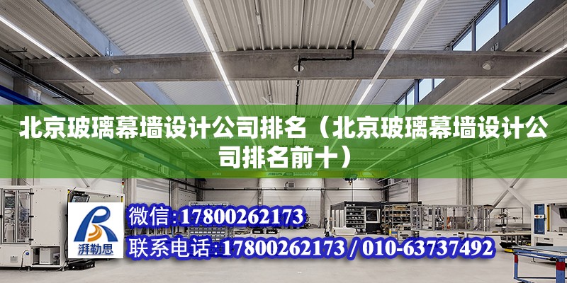 北京玻璃幕墻設計公司排名（北京玻璃幕墻設計公司排名前十） 鋼結構網架設計