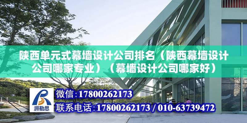 陜西單元式幕墻設計公司排名（陜西幕墻設計公司哪家專業(yè)）（幕墻設計公司哪家好） 結構框架設計