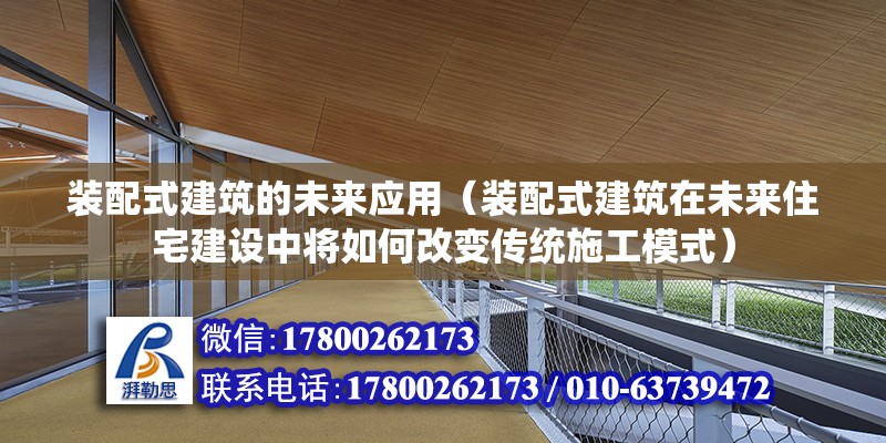 裝配式建筑的未來應用（裝配式建筑在未來住宅建設中將如何改變傳統施工模式） 北京鋼結構設計問答