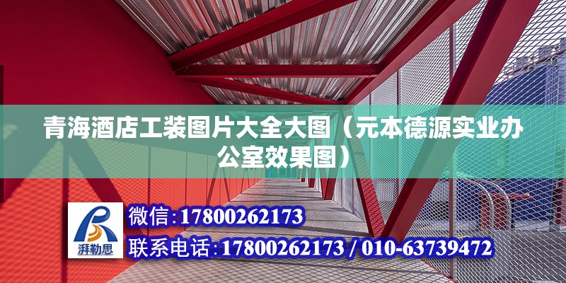 青海酒店工裝圖片大全大圖（元本德源實業辦公室效果圖） 鋼結構鋼結構停車場施工