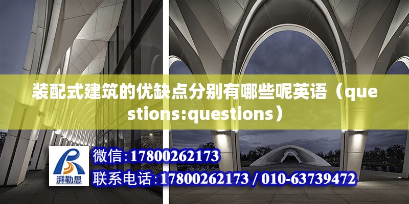 裝配式建筑的優(yōu)缺點分別有哪些呢英語（questions:questions） 北京鋼結(jié)構(gòu)設(shè)計問答