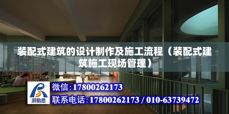 裝配式建筑的設計制作及施工流程（裝配式建筑施工現場管理） 北京鋼結構設計問答