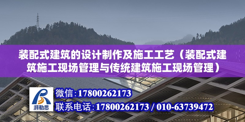 裝配式建筑的設計制作及施工工藝（裝配式建筑施工現場管理與傳統(tǒng)建筑施工現場管理） 北京鋼結構設計問答