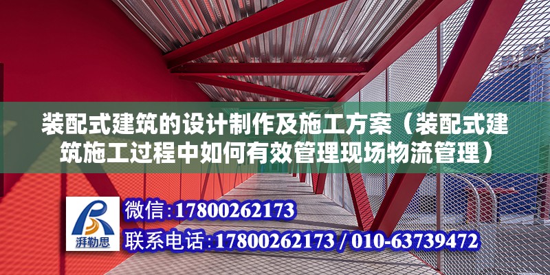 裝配式建筑的設計制作及施工方案（裝配式建筑施工過程中如何有效管理現(xiàn)場物流管理） 北京鋼結構設計問答