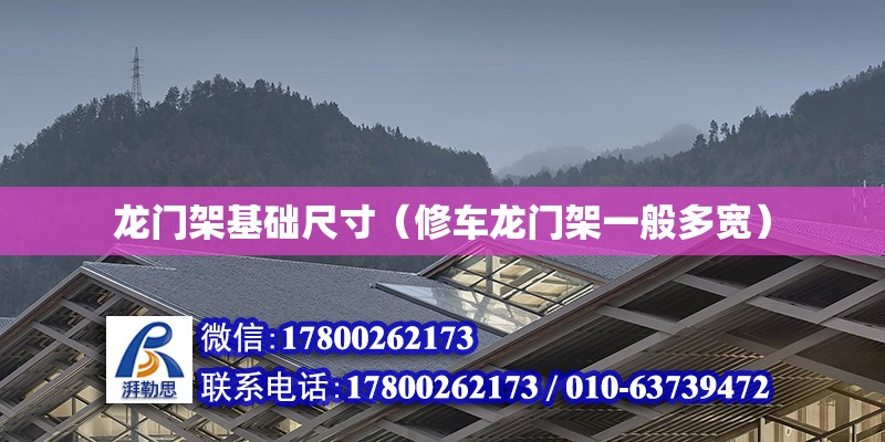 龍門架基礎尺寸（修車龍門架一般多寬） 結構污水處理池施工