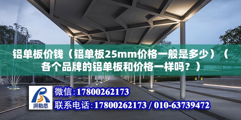 鋁單板價錢（鋁單板25mm價格一般是多少）（各個品牌的鋁單板和價格一樣嗎？） 建筑施工圖設計