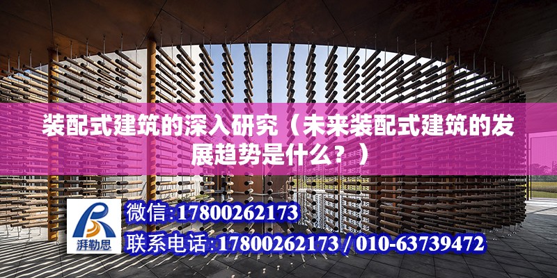 裝配式建筑的深入研究（未來裝配式建筑的發展趨勢是什么？） 北京鋼結構設計問答