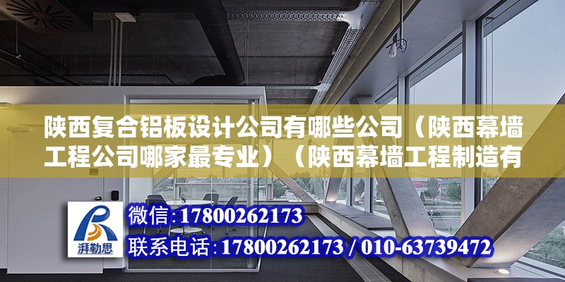 陜西復(fù)合鋁板設(shè)計公司有哪些公司（陜西幕墻工程公司哪家最專業(yè)）（陜西幕墻工程制造有限公司怎么樣？） 鋼結(jié)構(gòu)網(wǎng)架設(shè)計